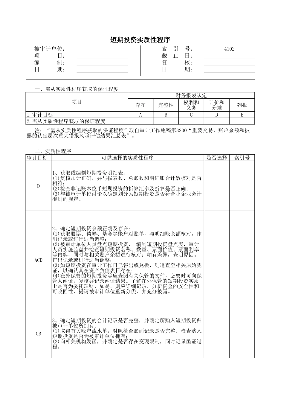 4102短期投资.xls_第1页