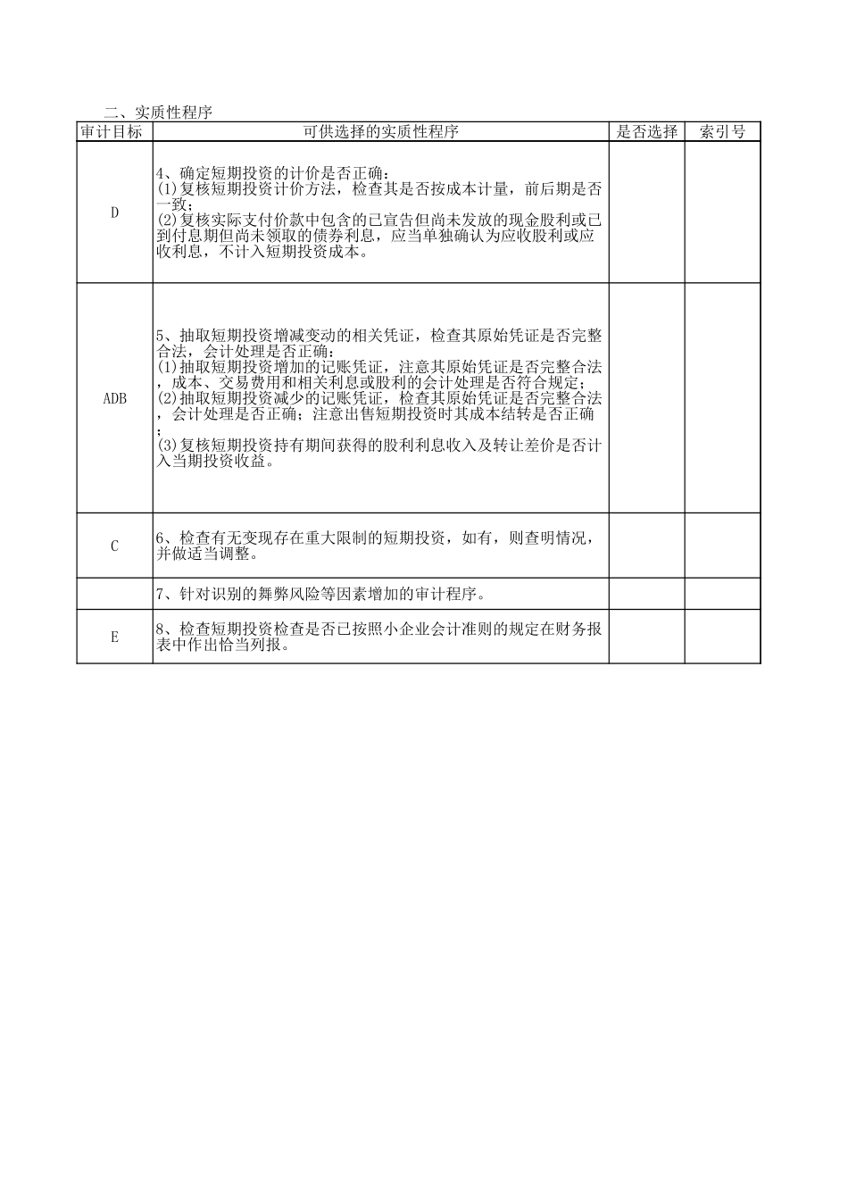4102短期投资.xls_第2页