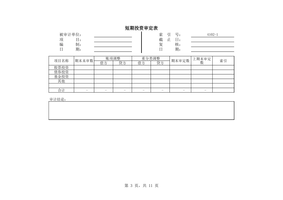 4102短期投资.xls_第3页