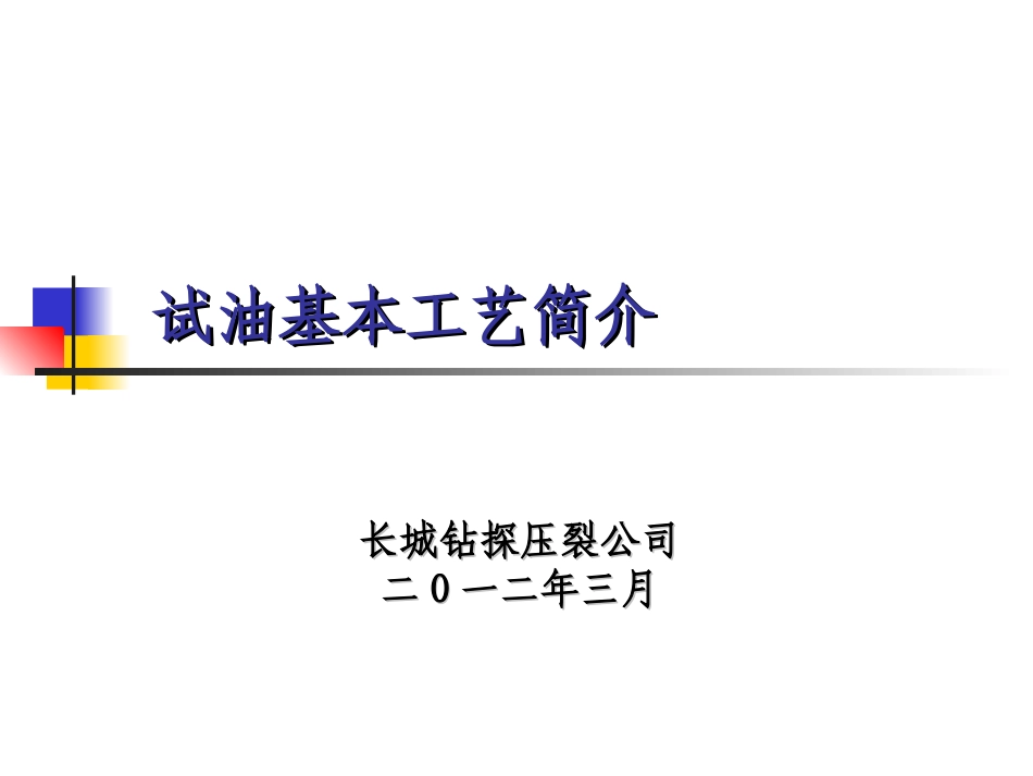 试油基本工艺简介.ppt_第1页