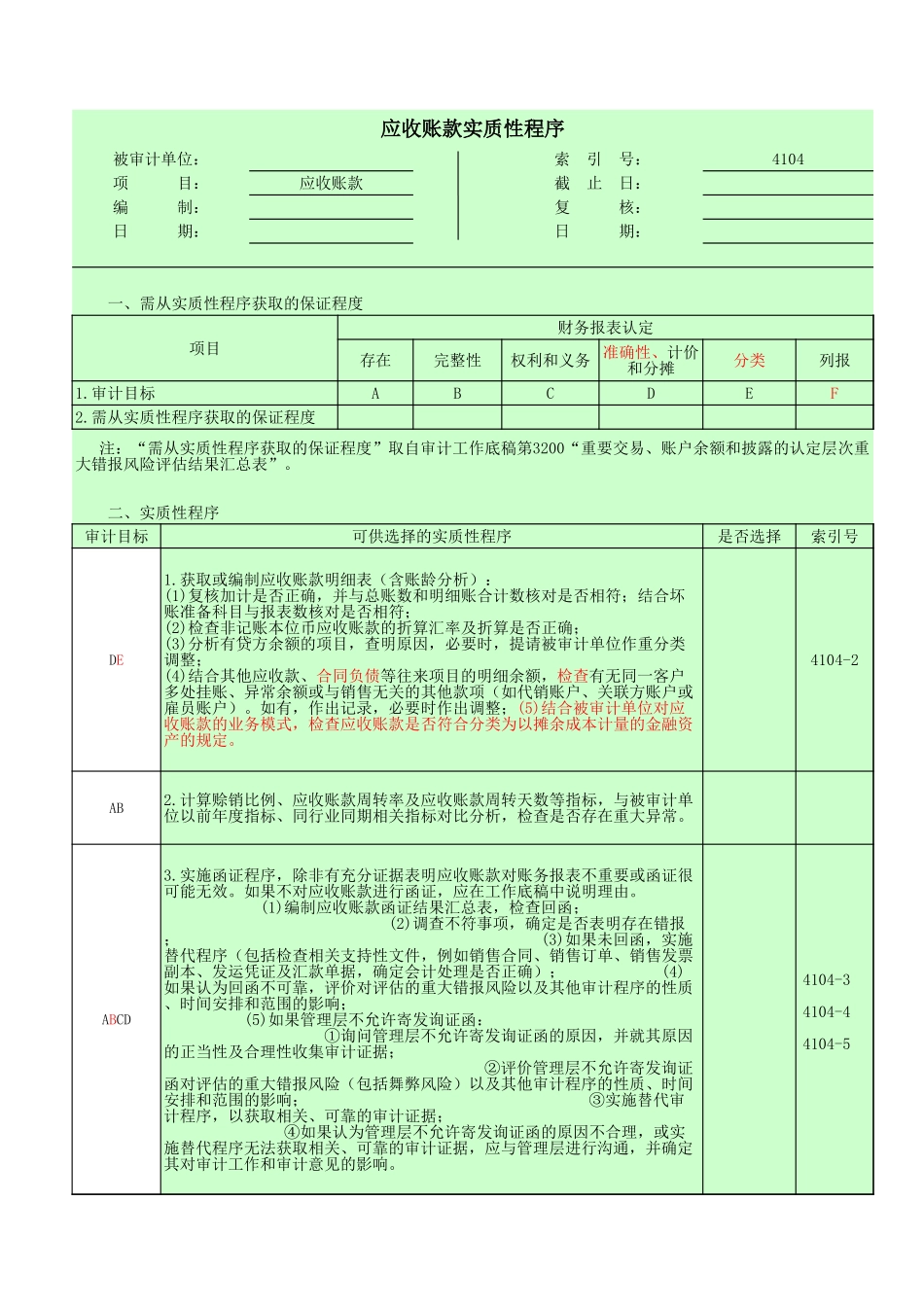 4104 应收账款-oo.xls_第1页