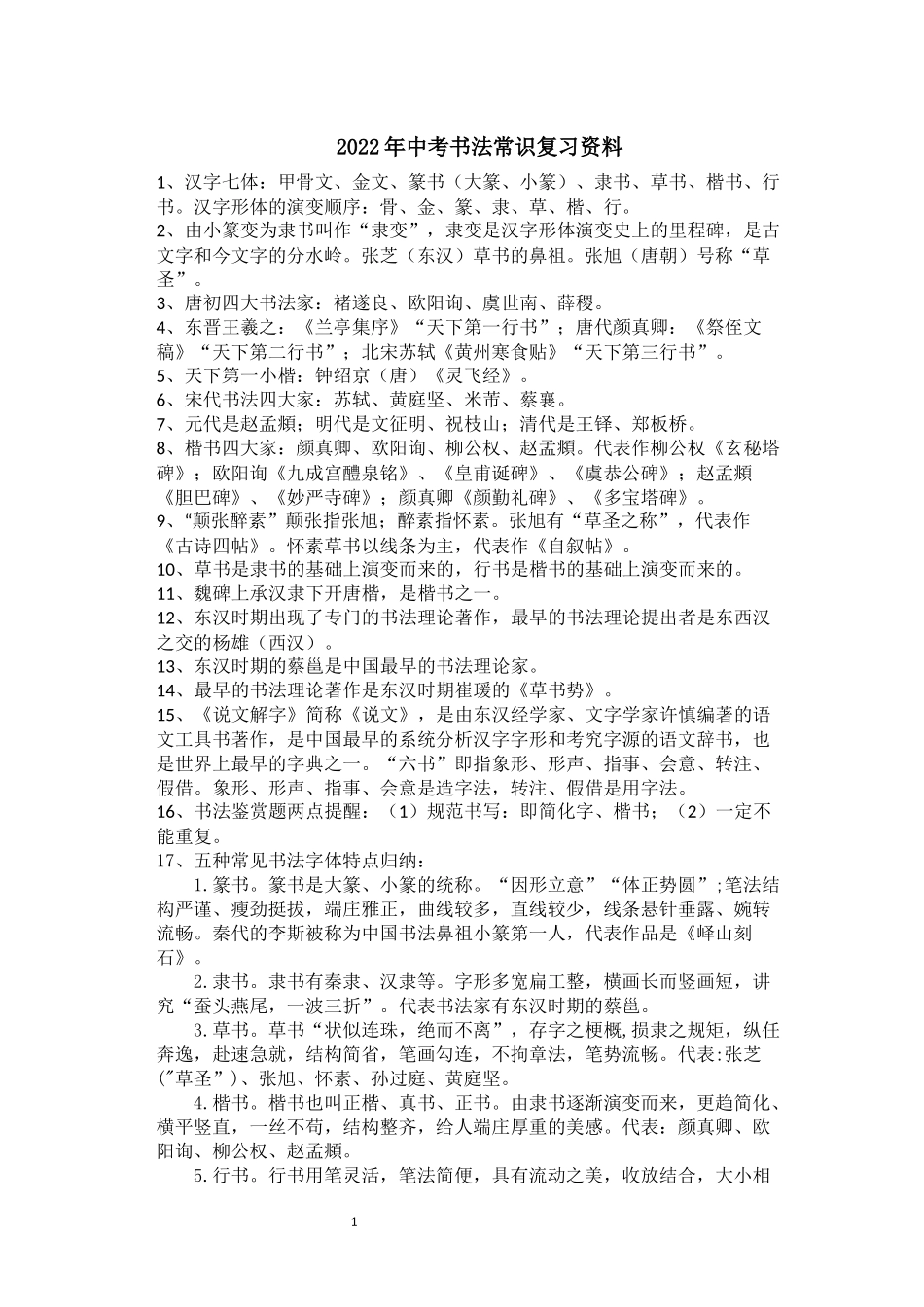 （定稿）2022年中考书法常识复习资料整理.docx_第1页