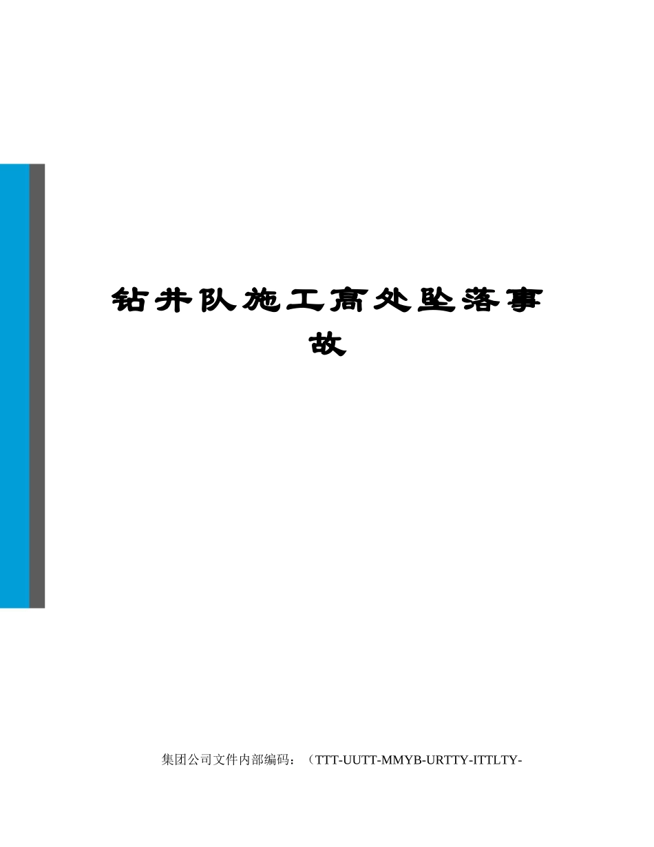 钻井队施工高处坠落事故.docx_第1页