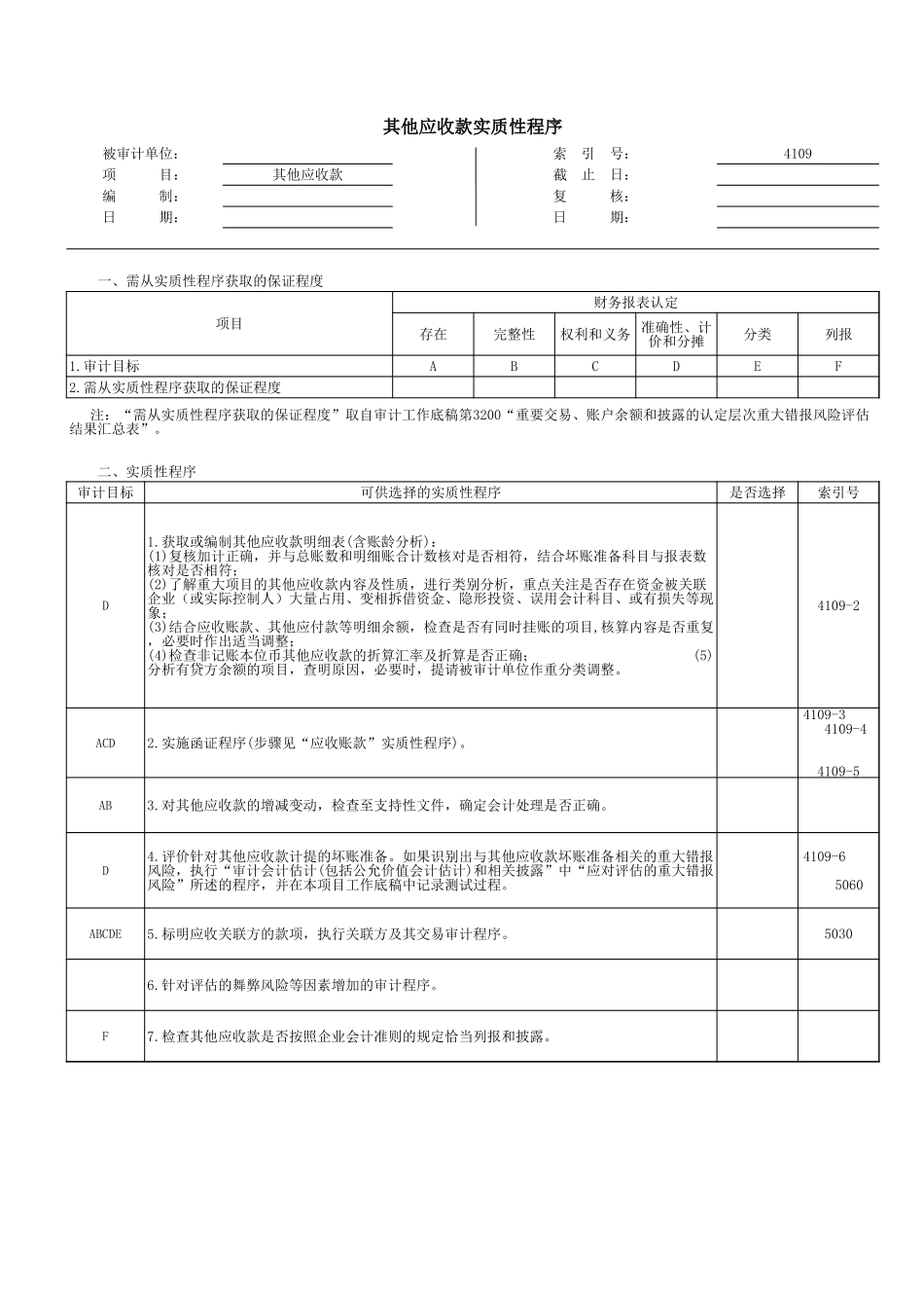 4109其他应收款.xls_第1页