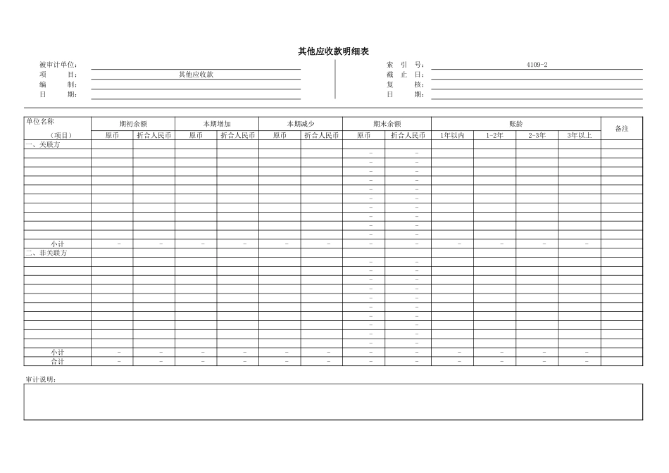 4109其他应收款.xls_第3页
