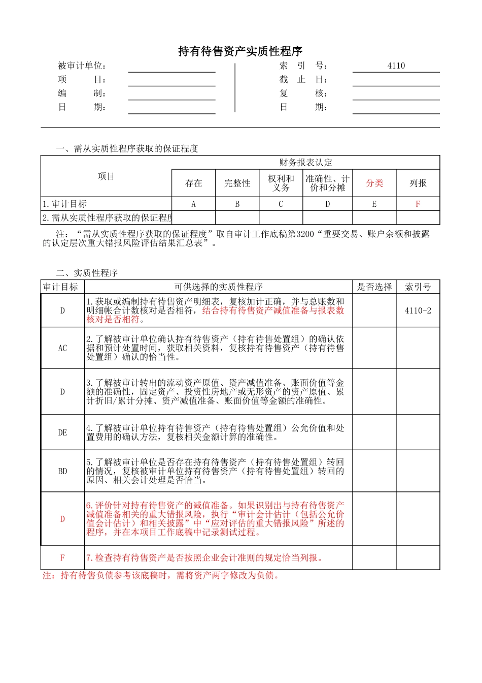 4110 持有待售资产-oo.xls_第1页