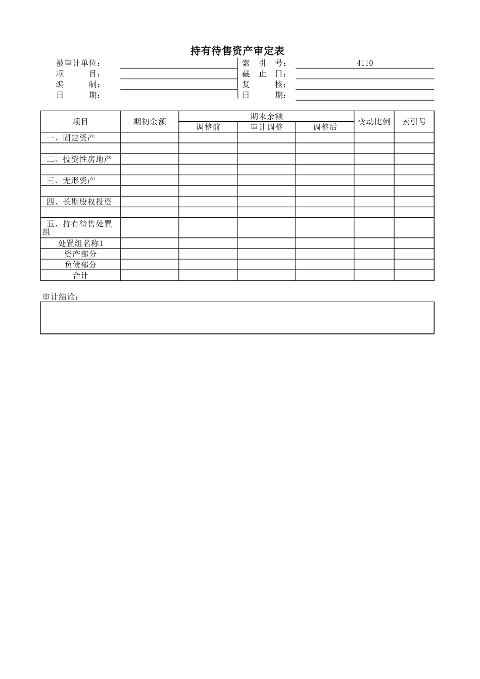 4110 持有待售资产-oo.xls_第2页