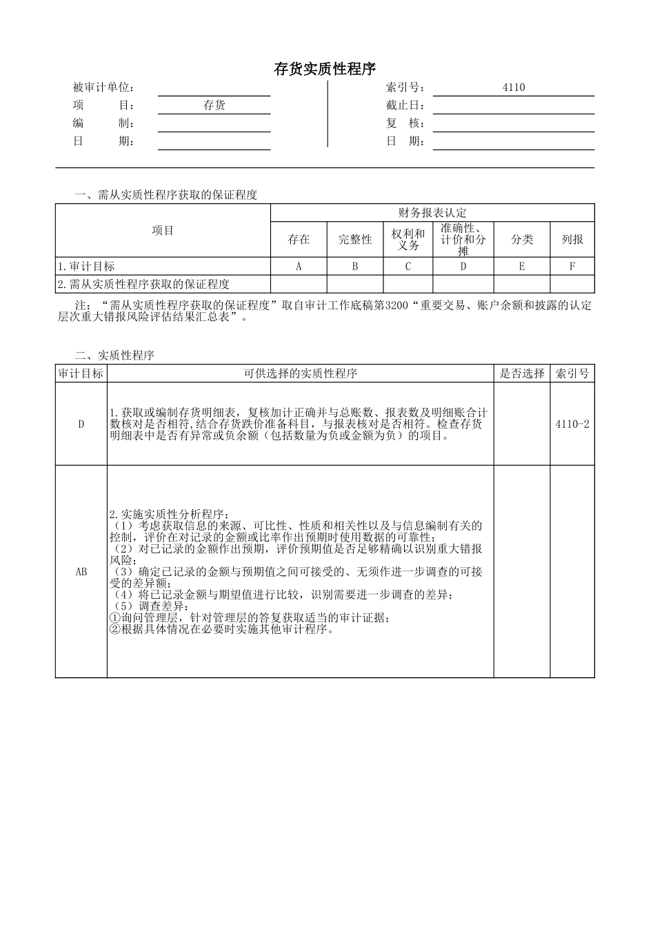 4110存货.xls_第1页