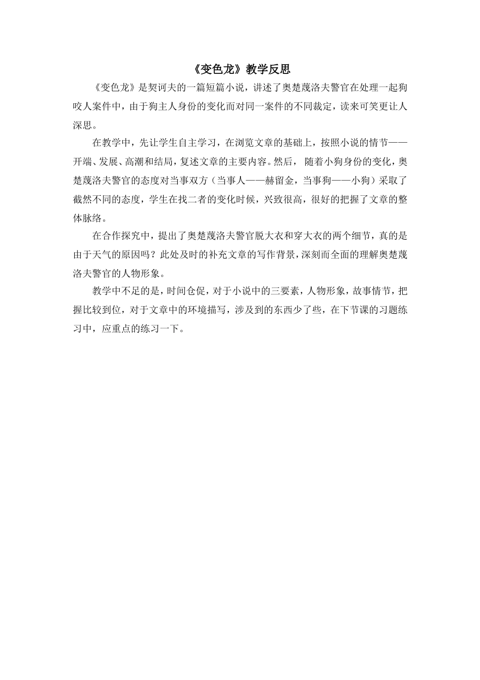 《变色龙》教学反思.doc_第1页