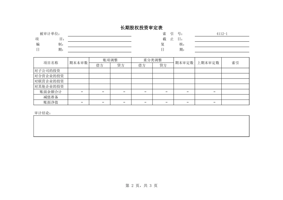 4112长期股权投资.xls_第2页