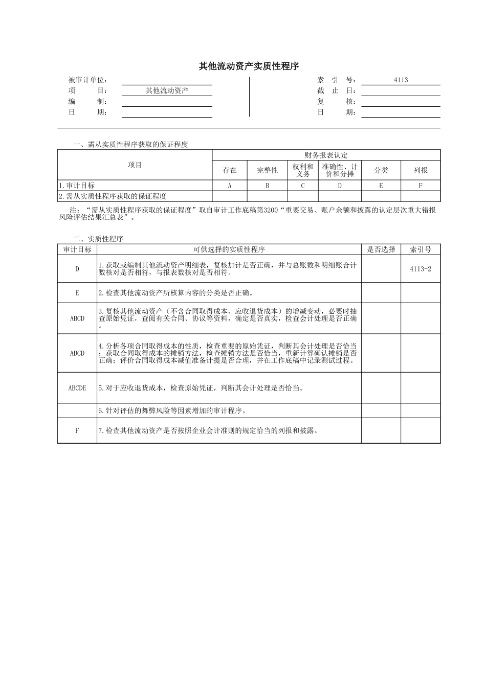 4113其他流动资产.xls_第1页