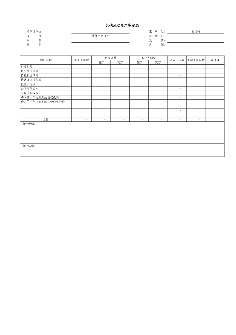 4113其他流动资产.xls_第2页