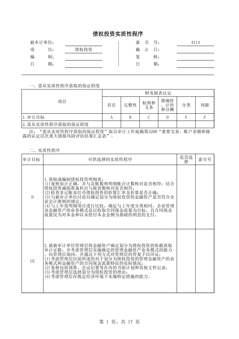 4114债权投资.xls_第1页