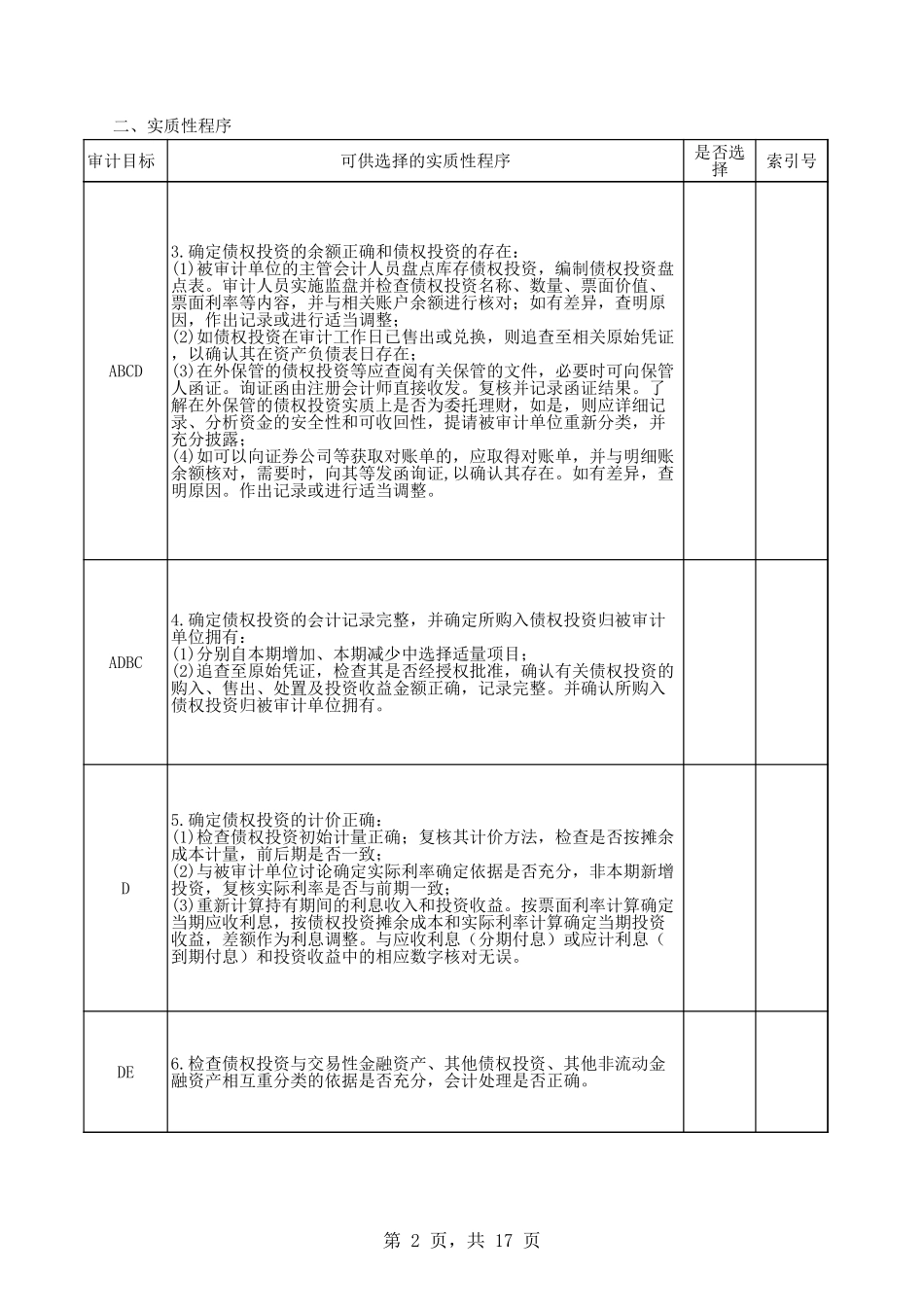 4114债权投资.xls_第2页