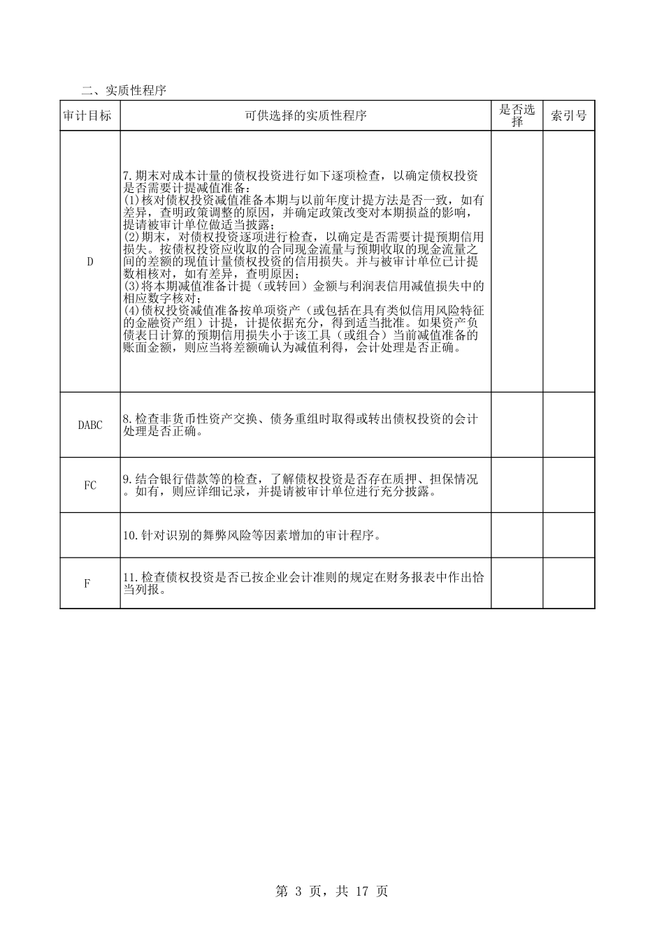 4114债权投资.xls_第3页