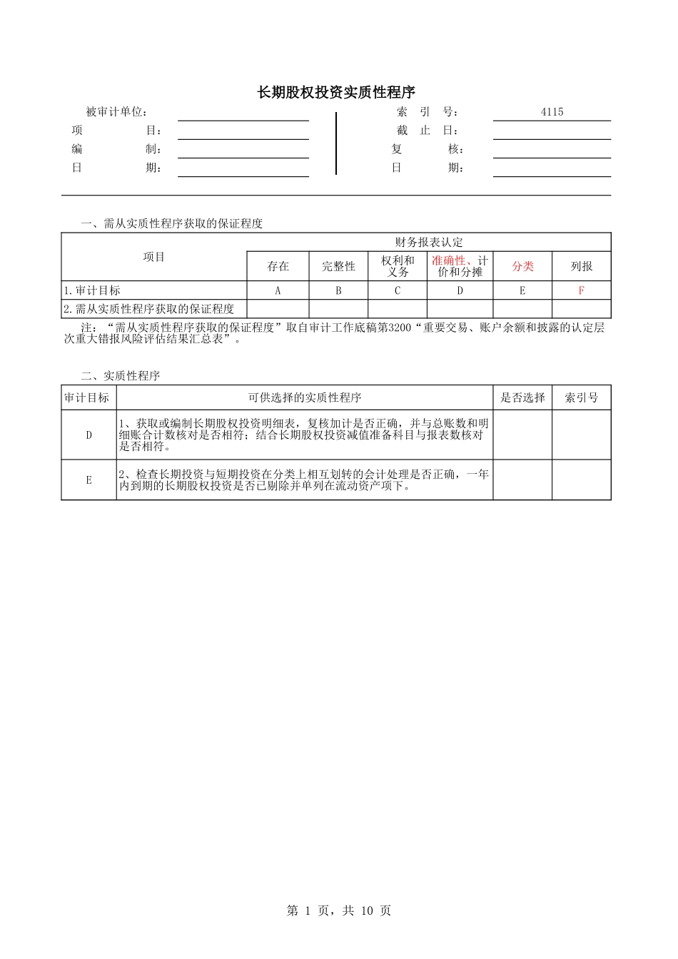 4115 长期股权投资-oo.xls_第1页