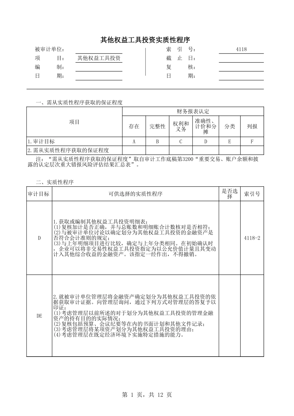 4118其他权益工具投资.xls_第1页