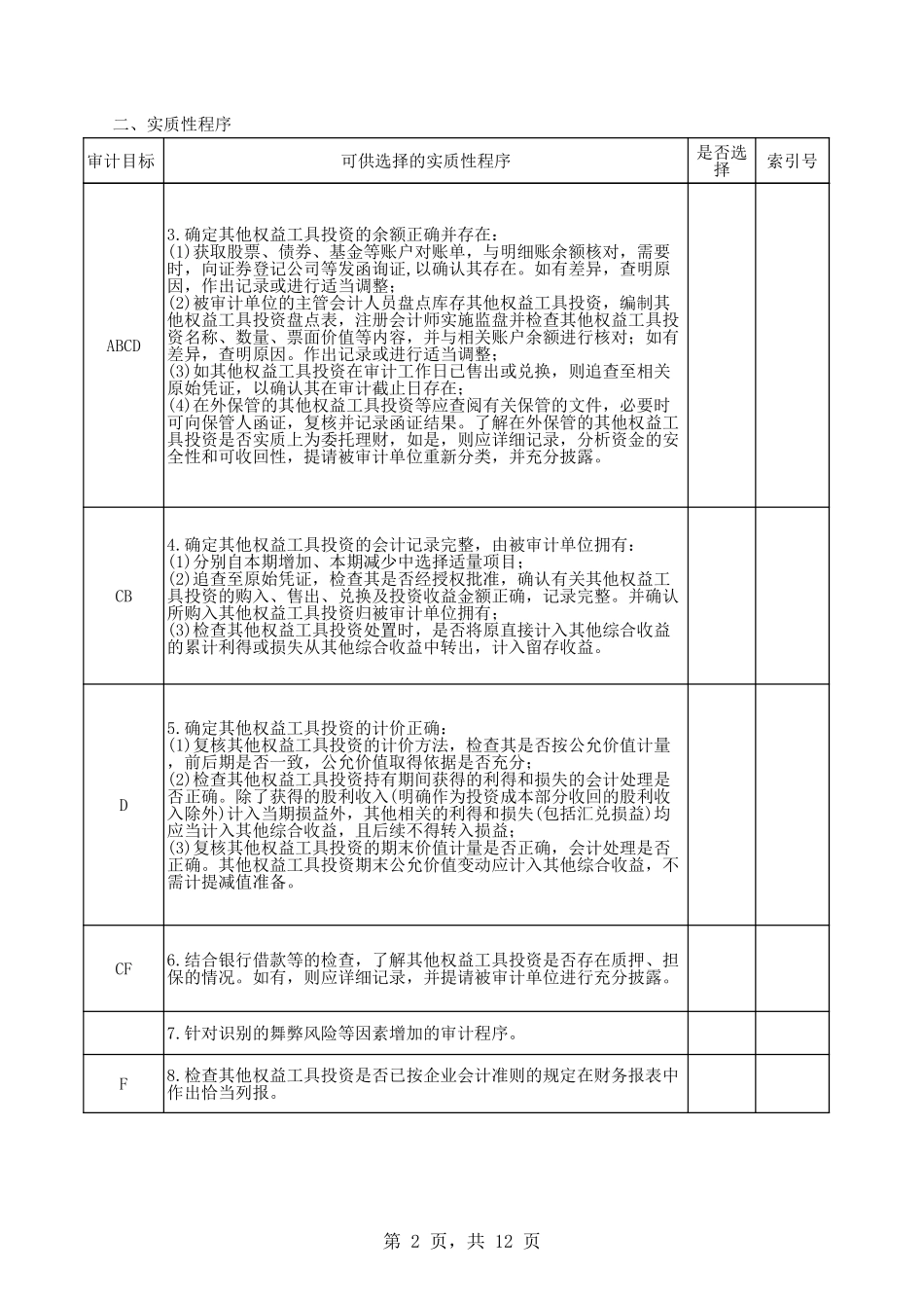 4118其他权益工具投资.xls_第2页