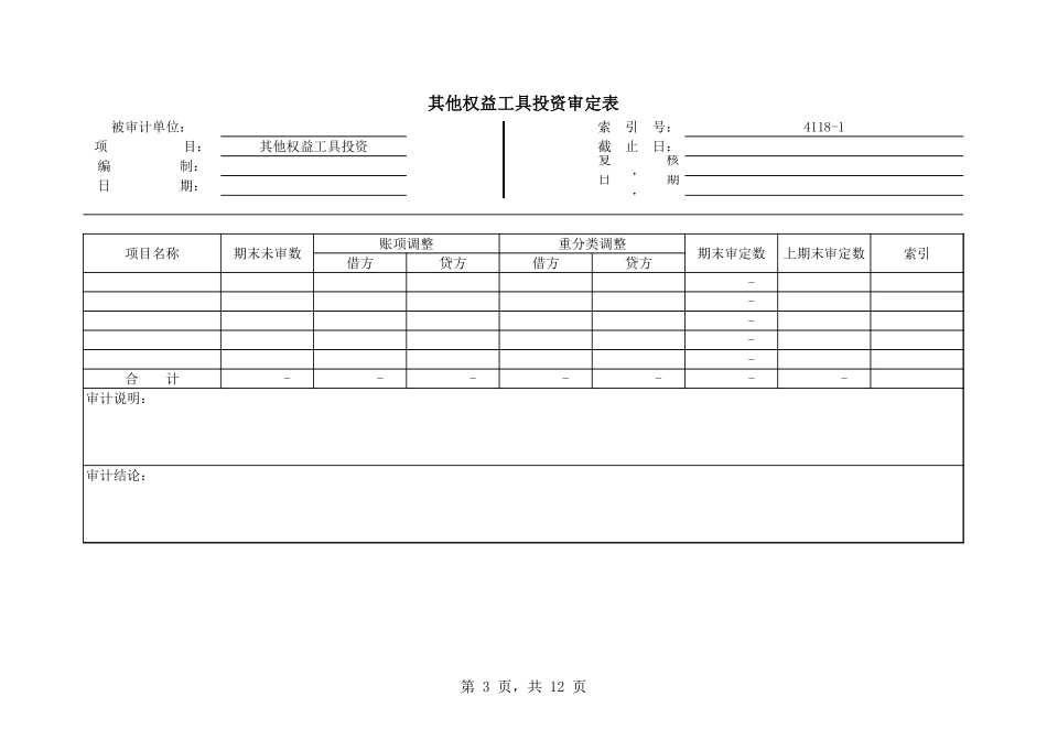 4118其他权益工具投资.xls_第3页