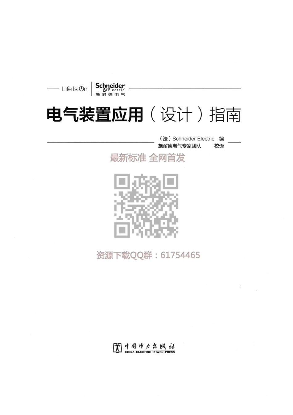 （施耐德）电气装置应用（设计）指南 2017年中文版.pdf_第3页