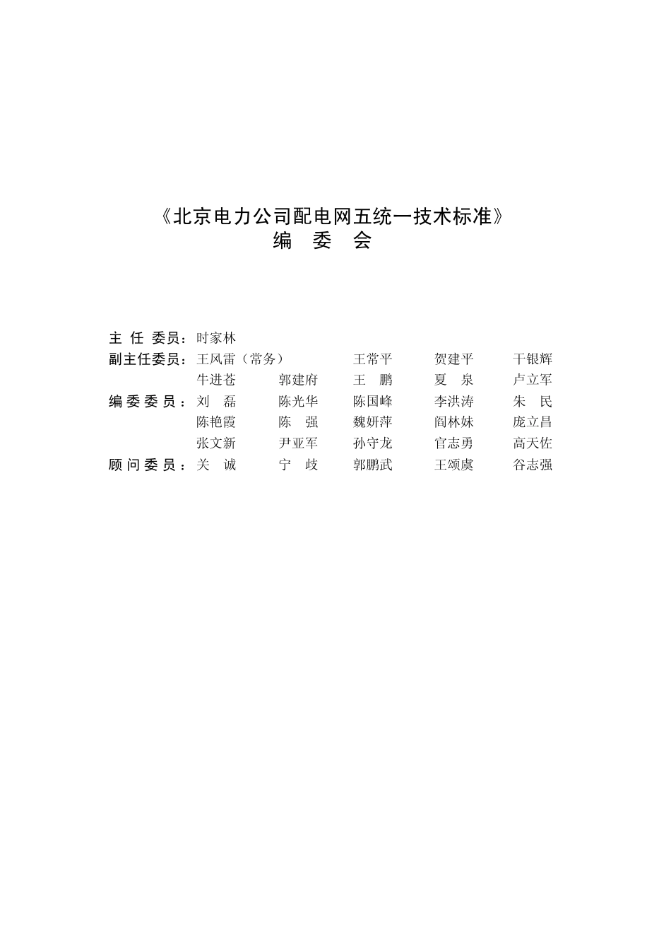 《北京电力公司 配电网五统一技术标准 设计篇 配电网开闭站、配电室典型设计 2007版》.pdf_第3页