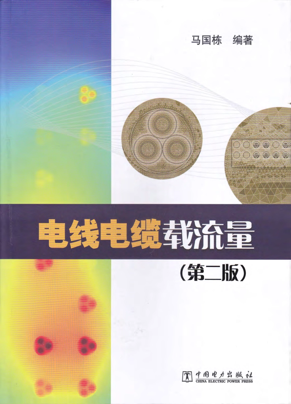 《电线电缆载流量(第二版)》2013.pdf_第1页