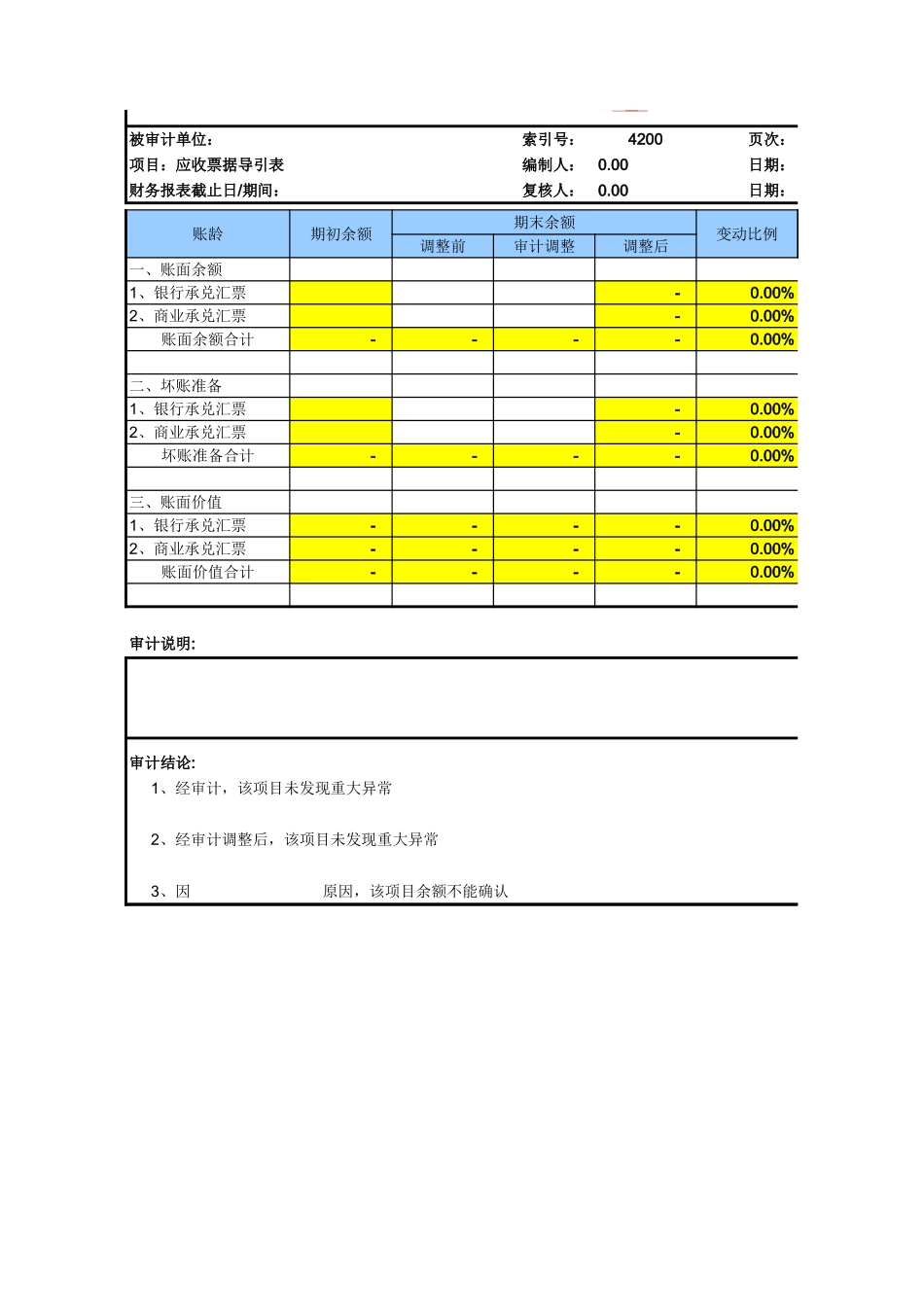 4200应收票据基础表格.xls_第2页