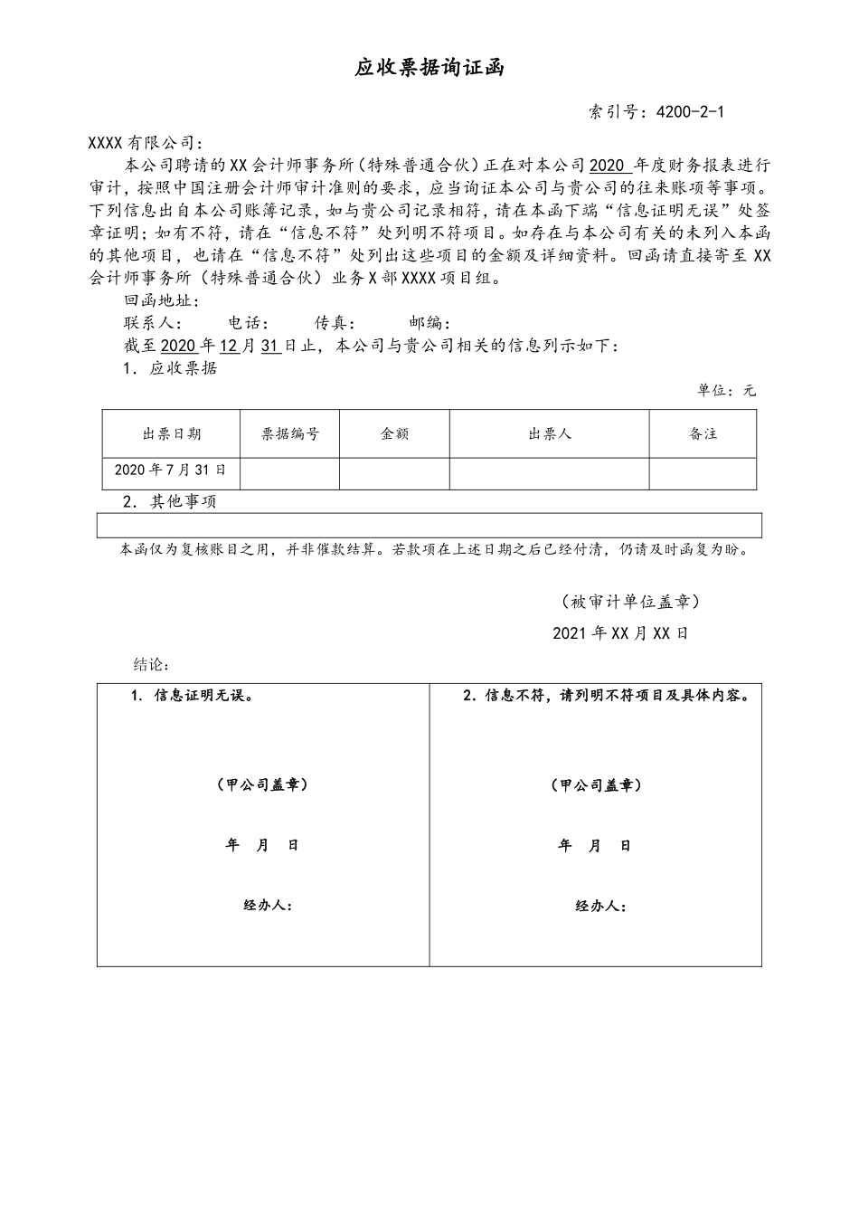 4200应收票据询证函（更多财务估值资料请关注公众号：研报精选）.doc_第1页