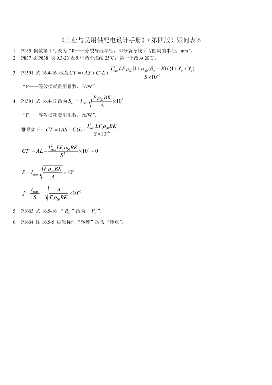 《工业与民用供配电设计手册》（第四版）疑问表6.pdf_第1页