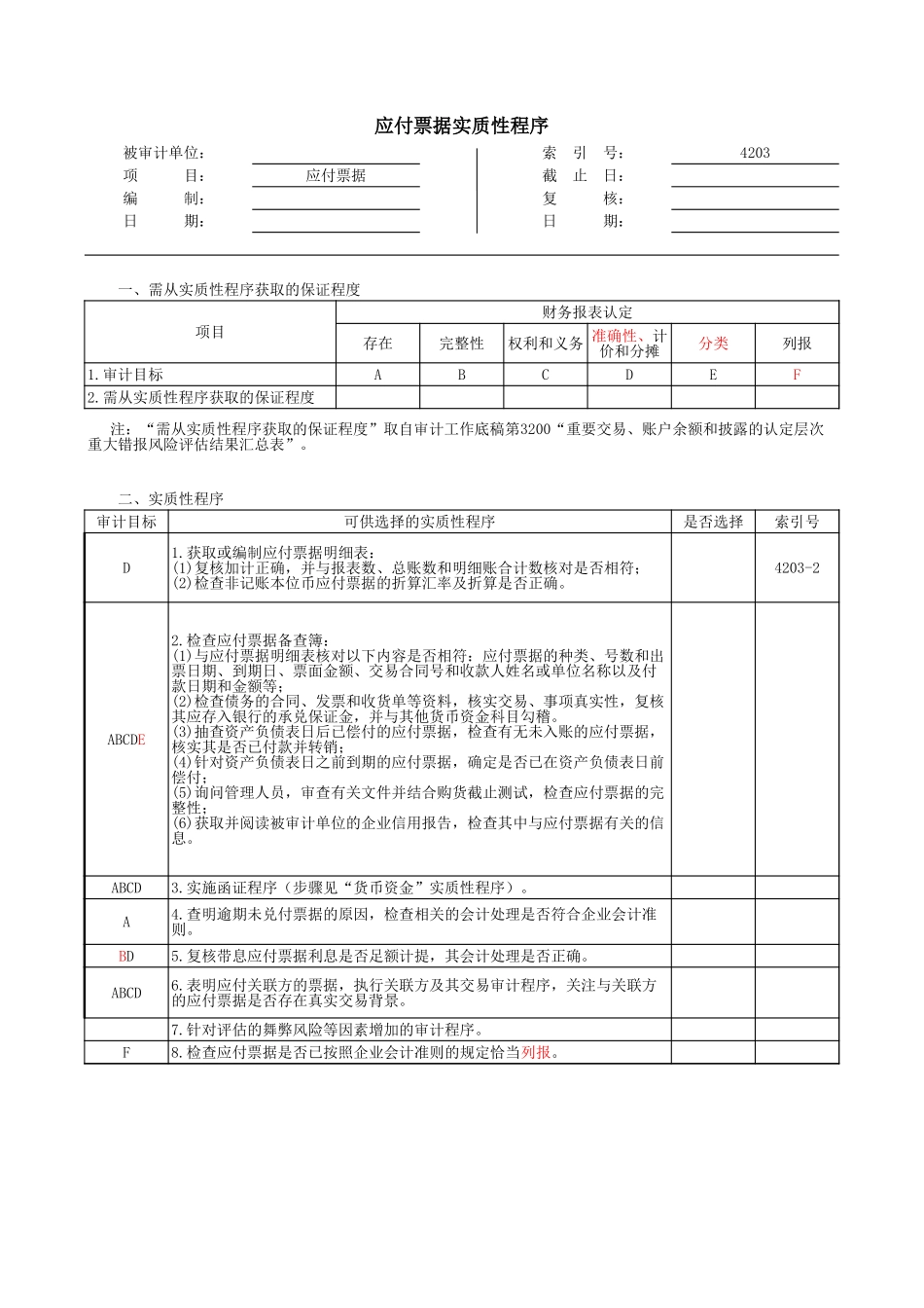 4203 应付票据-oo.xls_第1页