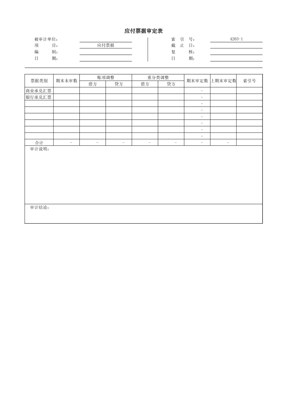 4203应付票据.xls_第2页