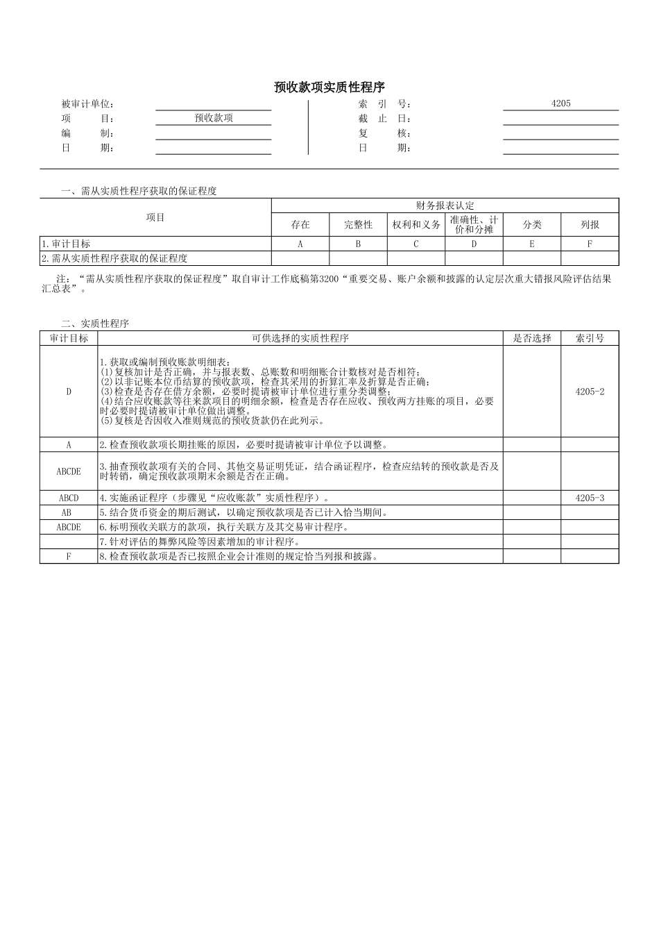 4205预收账款.xls_第1页