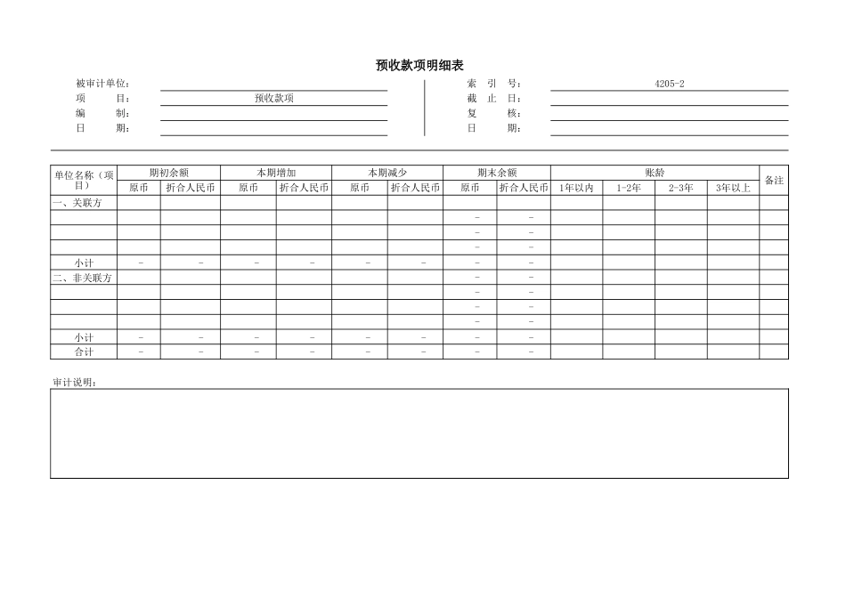 4205预收账款.xls_第3页
