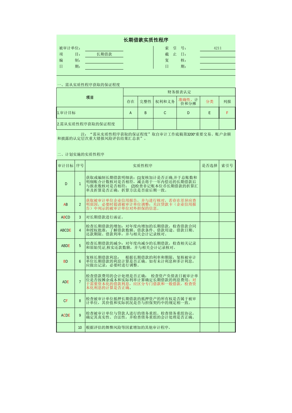 4211 长期借款-oo.xls_第1页