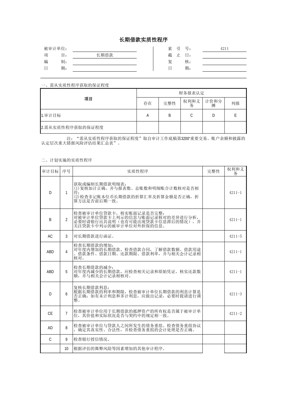 4211长期借款.xls_第1页