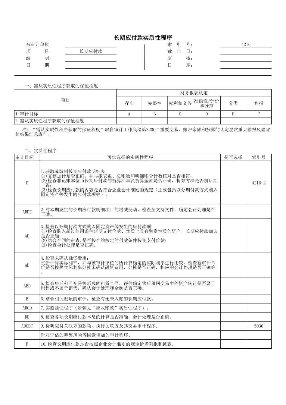 4216长期应付款.xls_第1页