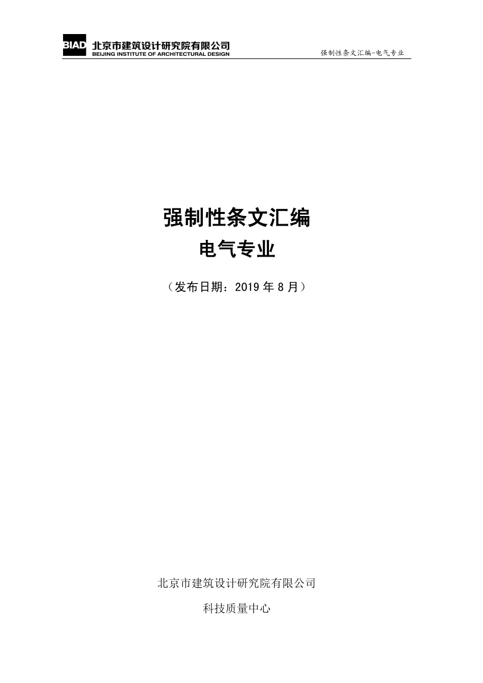 【北京院电气】： 强制性条文汇编-电气专业 2019.08.pdf_第1页