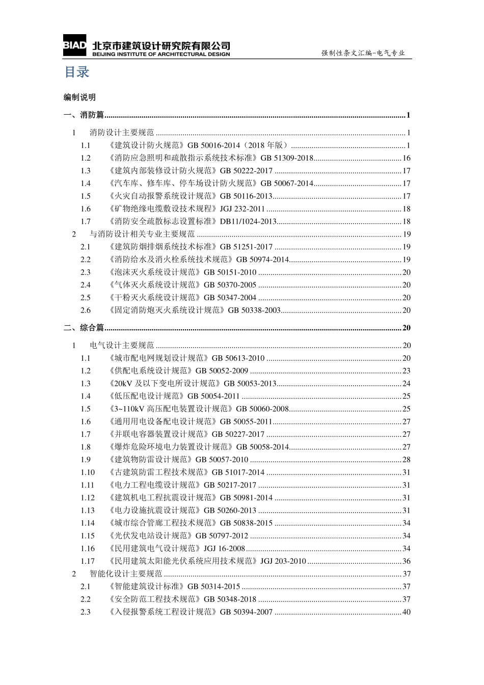 【北京院电气】： 强制性条文汇编-电气专业 2019.08.pdf_第3页