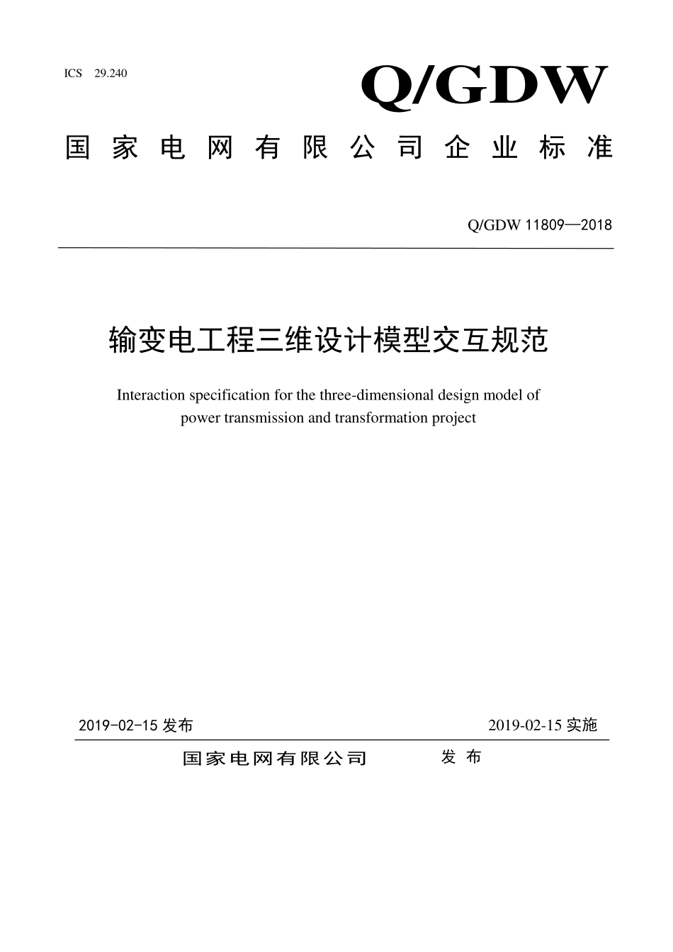 1.输变电工程三维设计模型交互规范.pdf_第1页