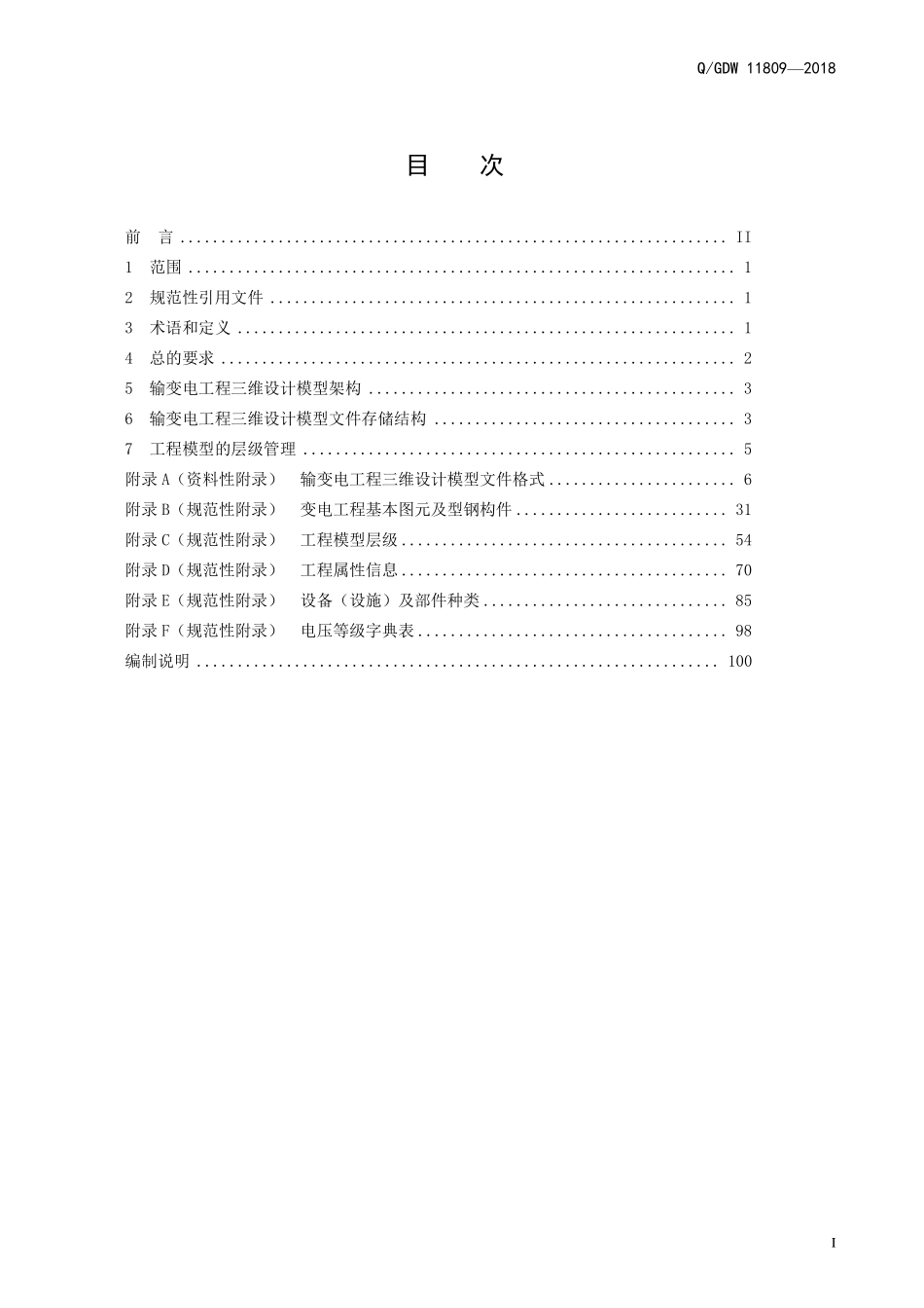 1.输变电工程三维设计模型交互规范.pdf_第3页