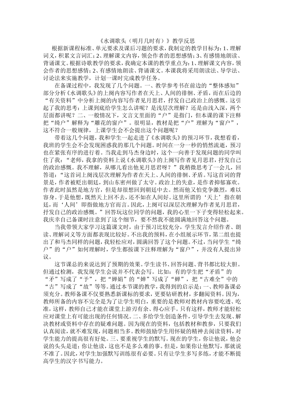 《水调歌头（明月几时有）》教学反思.doc_第1页