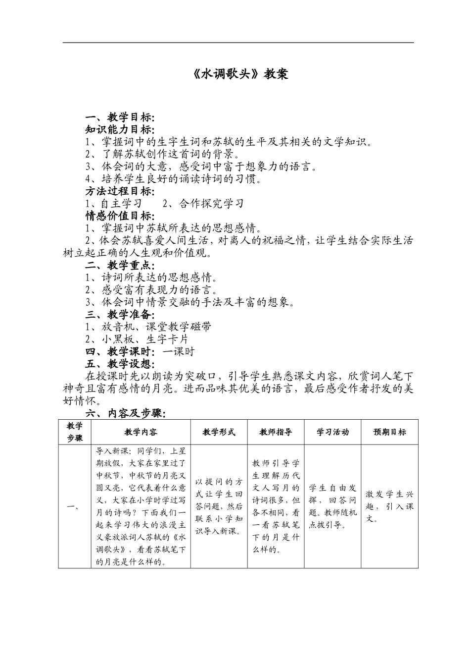 《水调歌头》教案.doc_第1页