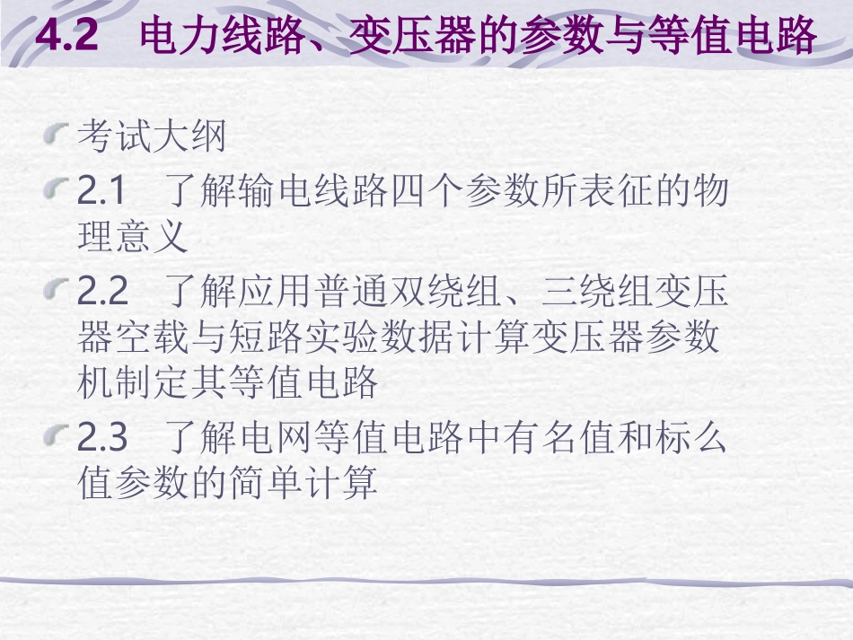 2电力线路、变压器的参数与等值电路.ppt_第1页