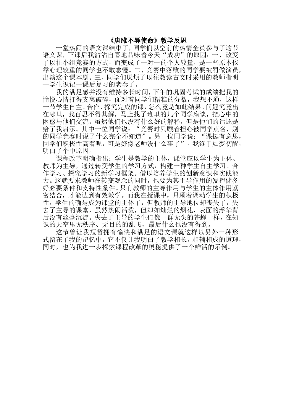 《唐雎不辱使命》教学反思.doc_第1页