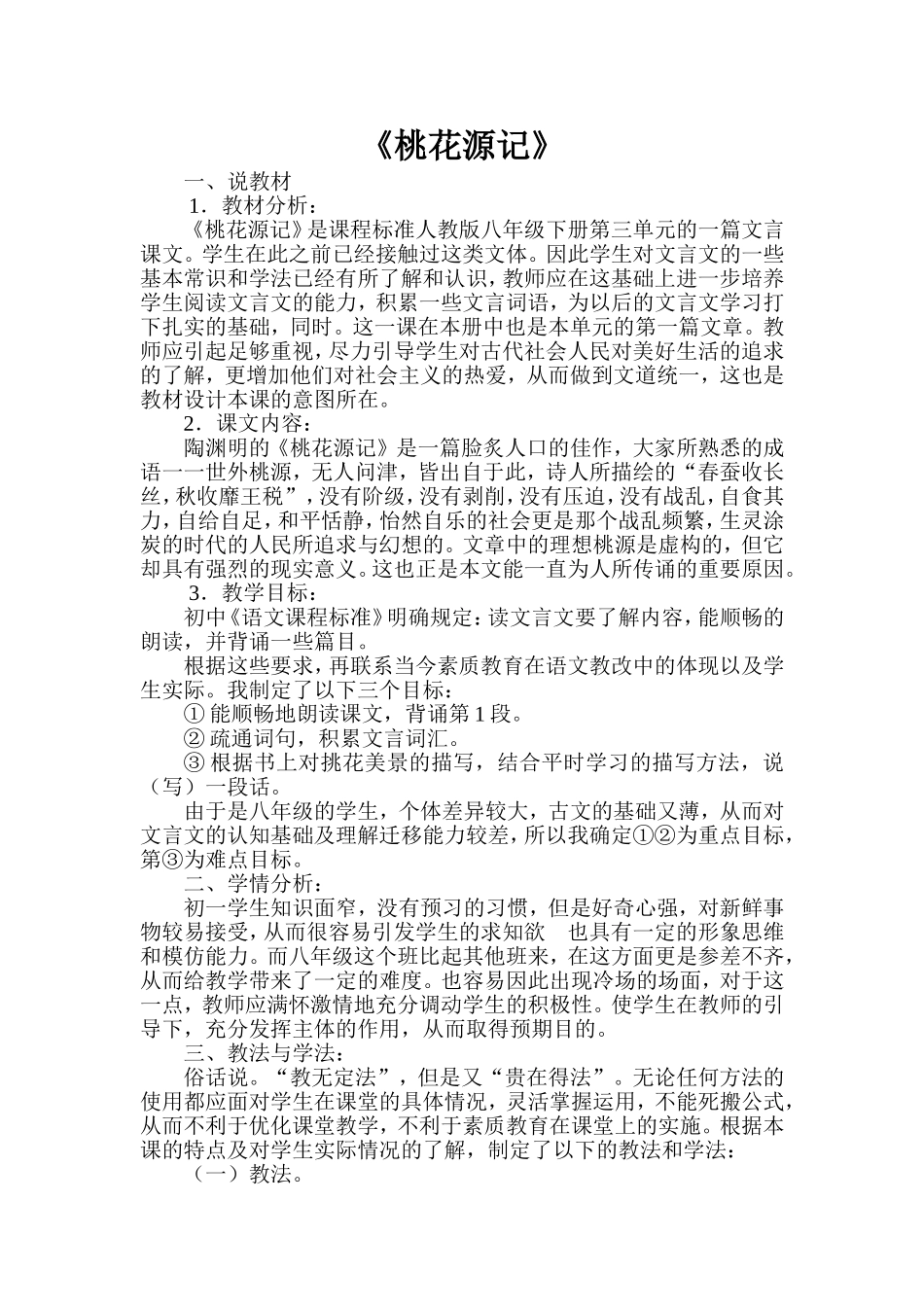 《桃花源记》说课稿.doc_第1页