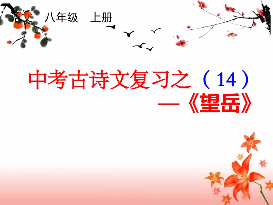 《望岳》复习课件 (1).ppt_第1页