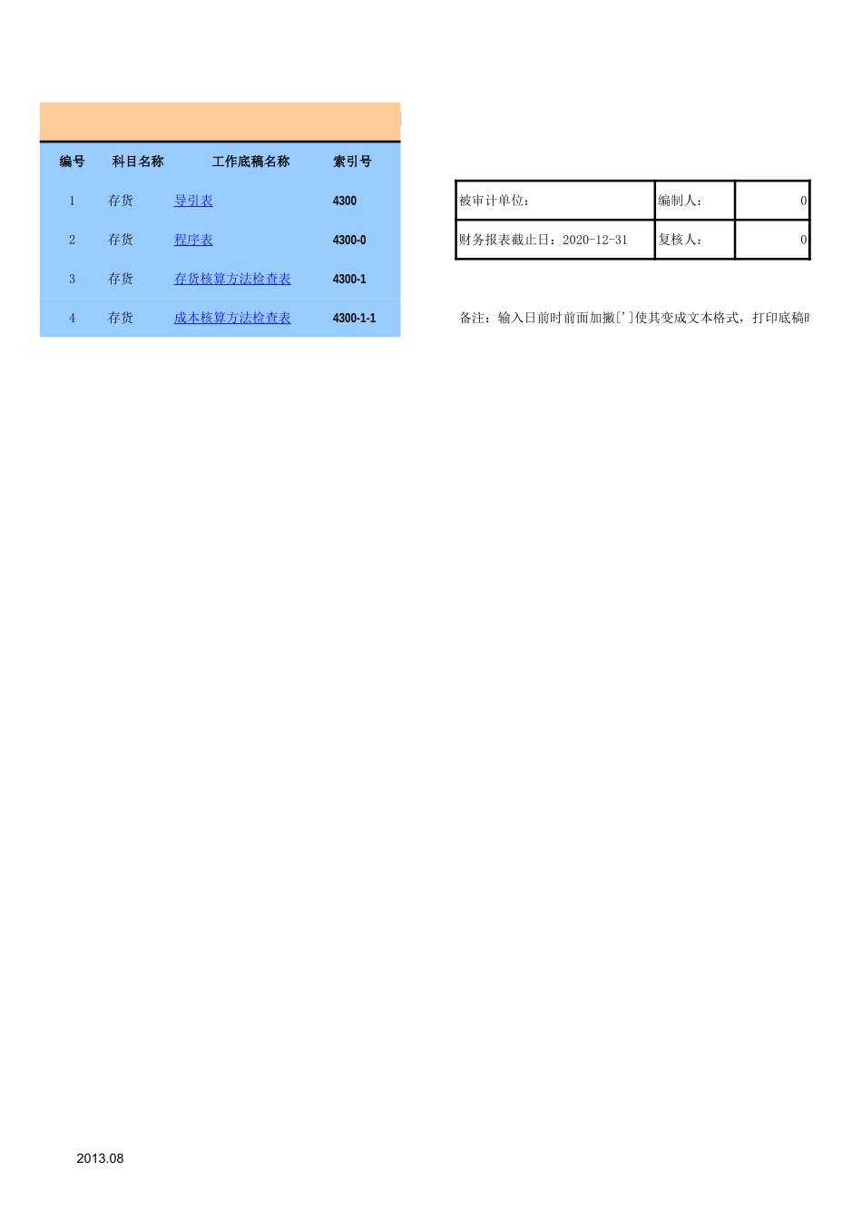4300-1存货-2020-XX公司.xls_第1页