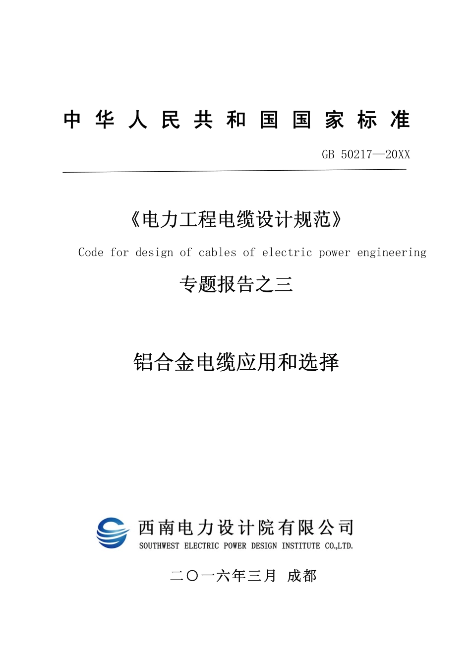 5 专题报告之三-铝合金电缆应用和选择.pdf_第1页