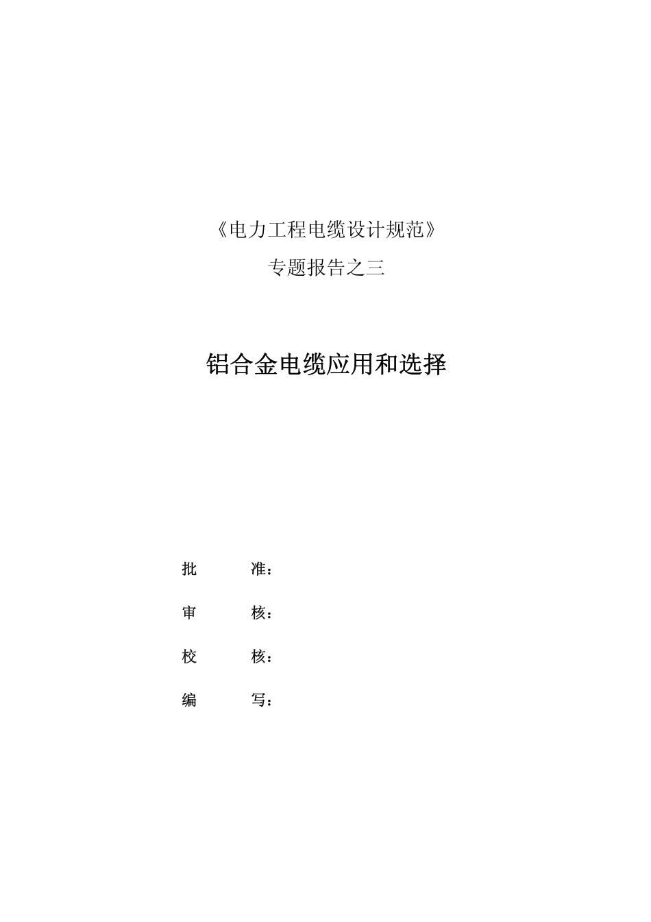 5 专题报告之三-铝合金电缆应用和选择.pdf_第2页