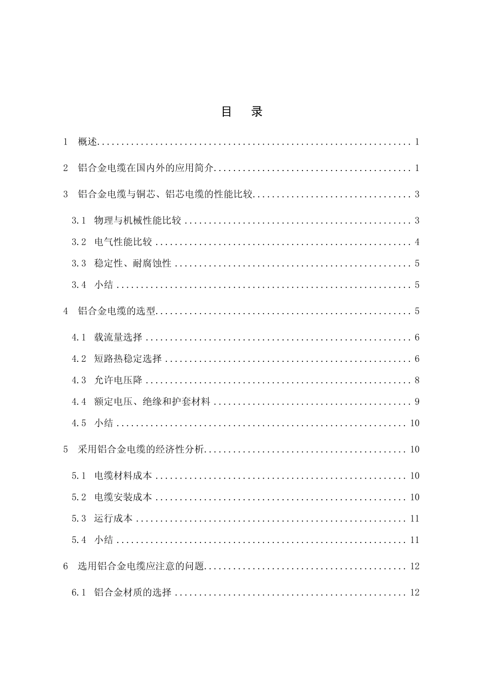 5 专题报告之三-铝合金电缆应用和选择.pdf_第3页